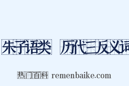 朱子语类·历代三反义词是什么意思的图片